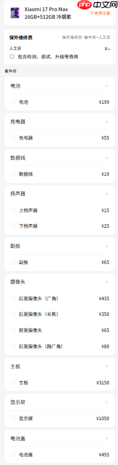 小米17系列维修备件价格公布：电池159元起 屏幕最高1050元