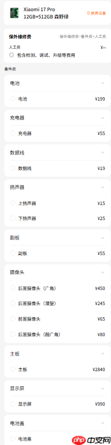 小米17系列维修备件价格公布：电池159元起 屏幕最高1050元