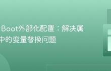 Spring Boot外部化配置：解决属性文件中的变量替换问题