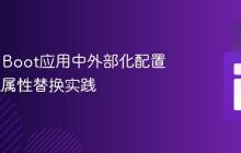 Spring Boot应用中外部化配置与XML属性替换实践