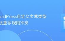 解决WordPress自定义文章类型与分类法重写规则冲突