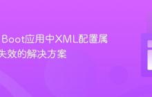 Spring Boot应用中XML配置属性替换失效的解决方案