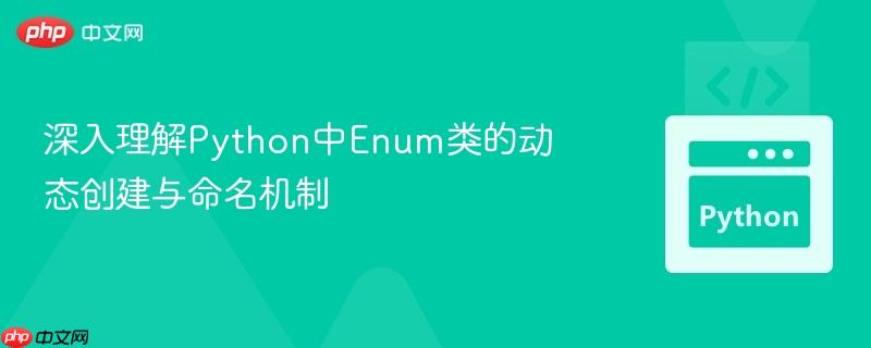 深入理解Python中Enum类的动态创建与命名机制