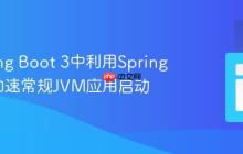 在Spring Boot 3中利用Spring AOT加速常规JVM应用启动