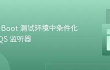 Spring Boot 测试环境中条件化禁用 SQS 监听器