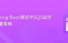 禁用Spring Boot测试中SQS监听器的配置策略