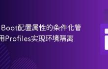 Spring Boot配置属性的条件化管理：使用Profiles实现环境隔离