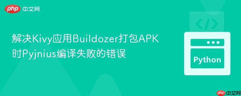 解决Kivy应用Buildozer打包APK时Pyjnius编译失败的错误
