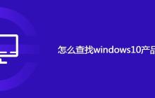 怎么查找windows10产品密钥