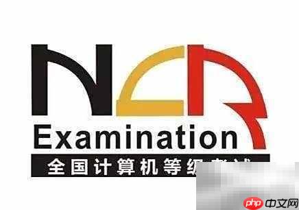计算机三级考试内容全解析