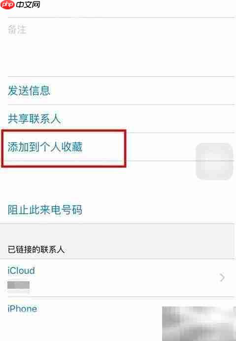 iPhone通讯录添加个人收藏方法