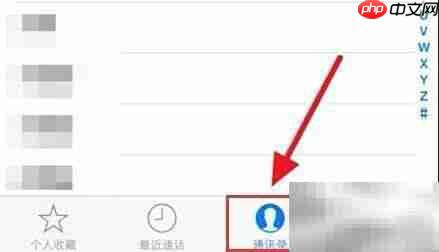 iPhone通讯录添加个人收藏方法