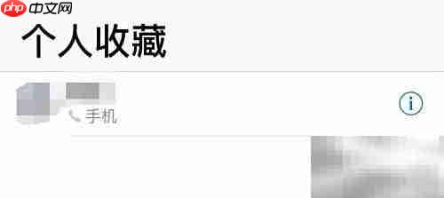 iPhone通讯录添加个人收藏方法