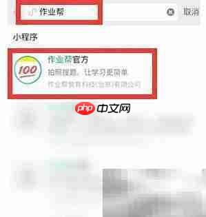 微信拍照搜题怎么操作