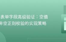 Vaadin表单字段高级验证：空值放行与非空正则校验的实现策略