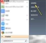 Win7卸载程序方法指南