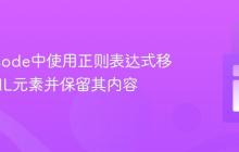 在VS Code中使用正则表达式移除HTML元素并保留其内容