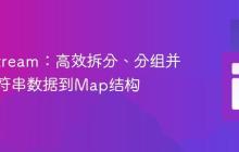 Java Stream：高效拆分、分组并映射字符串数据到Map结构