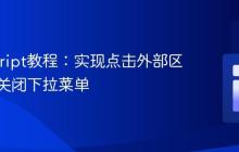 JavaScript教程:实现点击外部区域自动关闭下拉菜单