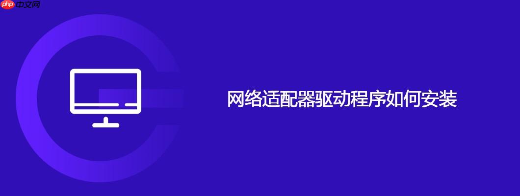 网络适配器驱动程序如何安装