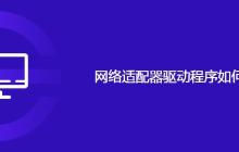 网络适配器驱动程序如何安装