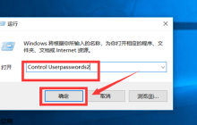 win10如何取消开机登录密码自动登录