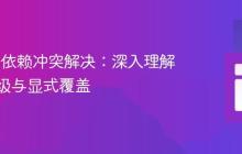 Gradle依赖冲突解决：深入理解版本降级与显式覆盖