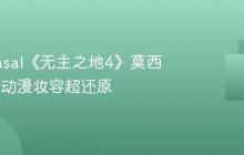 韩援 Yasal《无主之地4》莫西COS！动漫妆容超还原