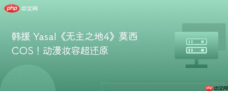 韩援 yasal《无主之地4》莫西cos！动漫妆容超还原