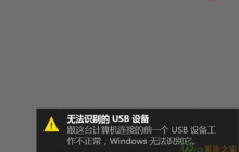 win10电脑识别不了usb设备回事？