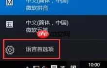win10删除多余的输入法教程