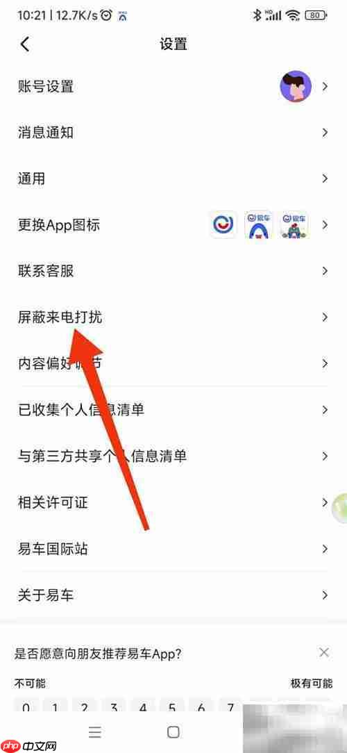 易车APP屏蔽来电方法