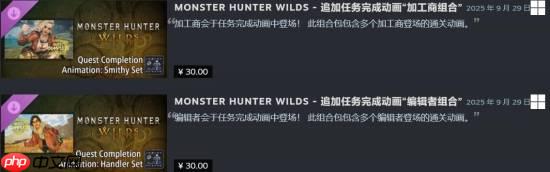这也能卖？《怪物猎人：荒野》付费结算动画DLC被吐槽
