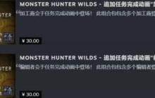 这也能卖？《怪物猎人：荒野》付费结算动画DLC被吐槽