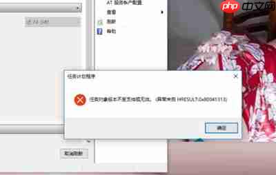 win10系统提示：任务对象版本不受支持或无效该怎么办？