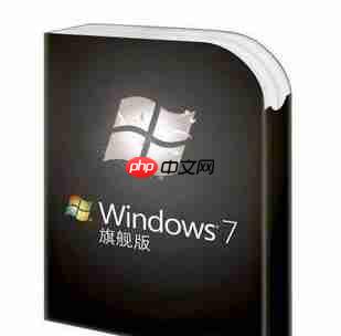 win7家庭高级版和旗舰版有什么区别?