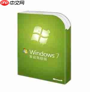 win7家庭高级版和旗舰版有什么区别?