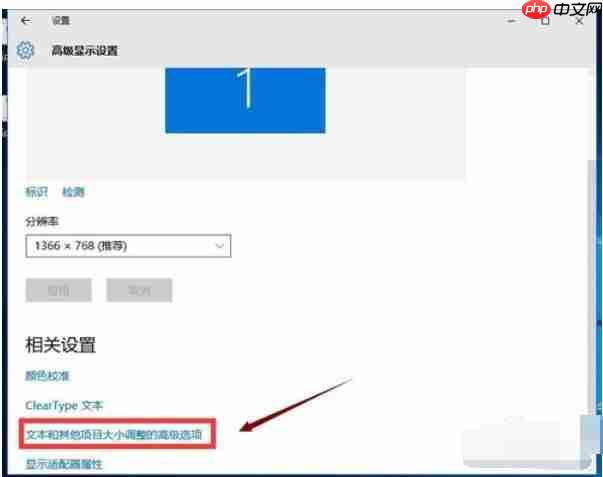 Win10系统如何调整电脑字体大小?