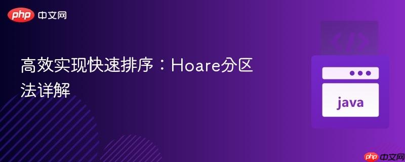 高效实现快速排序:Hoare分区法详解