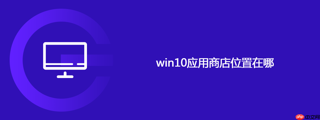 win10应用商店位置在哪