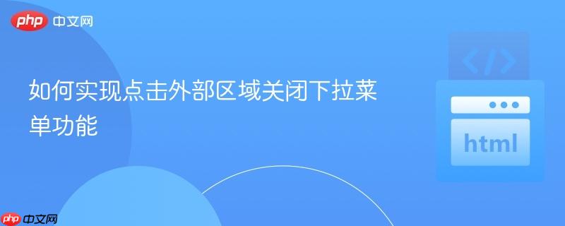 如何实现点击外部区域关闭下拉菜单功能