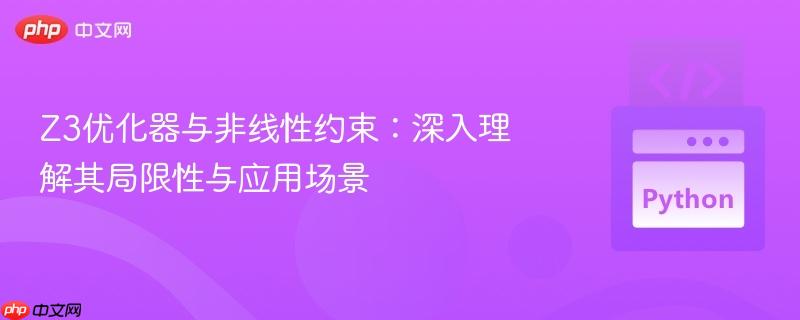 Z3优化器与非线性约束：深入理解其局限性与应用场景
