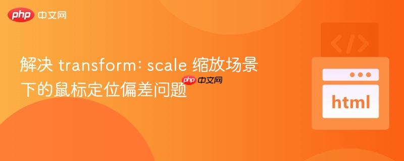 解决 transform: scale 缩放场景下的鼠标定位偏差问题