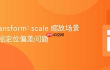 解决 transform: scale 缩放场景下的鼠标定位偏差问题