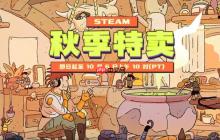 Steam秋季特卖正式开启！《剑星》8折促销214元