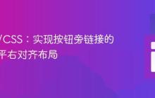 HTML/CSS:实现按钮旁链接的精确水平右对齐布局