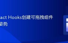 使用React Hooks创建可拖拽组件的正确姿势
