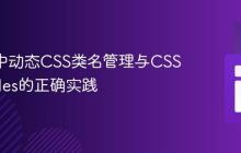 React中动态CSS类名管理与CSS Modules的正确实践