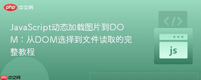 JavaScript动态加载图片到DOM：从DOM选择到文件读取的完整教程