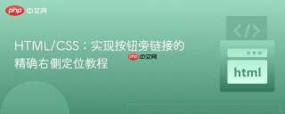HTML/CSS：实现按钮旁链接的精确右侧定位教程